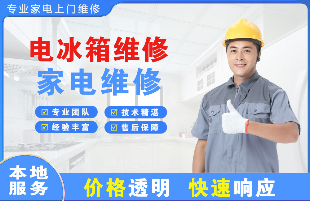 淮南电冰箱维修