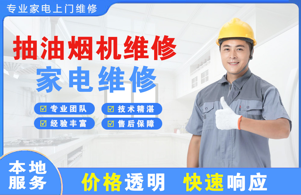 淮南抽油烟机维修