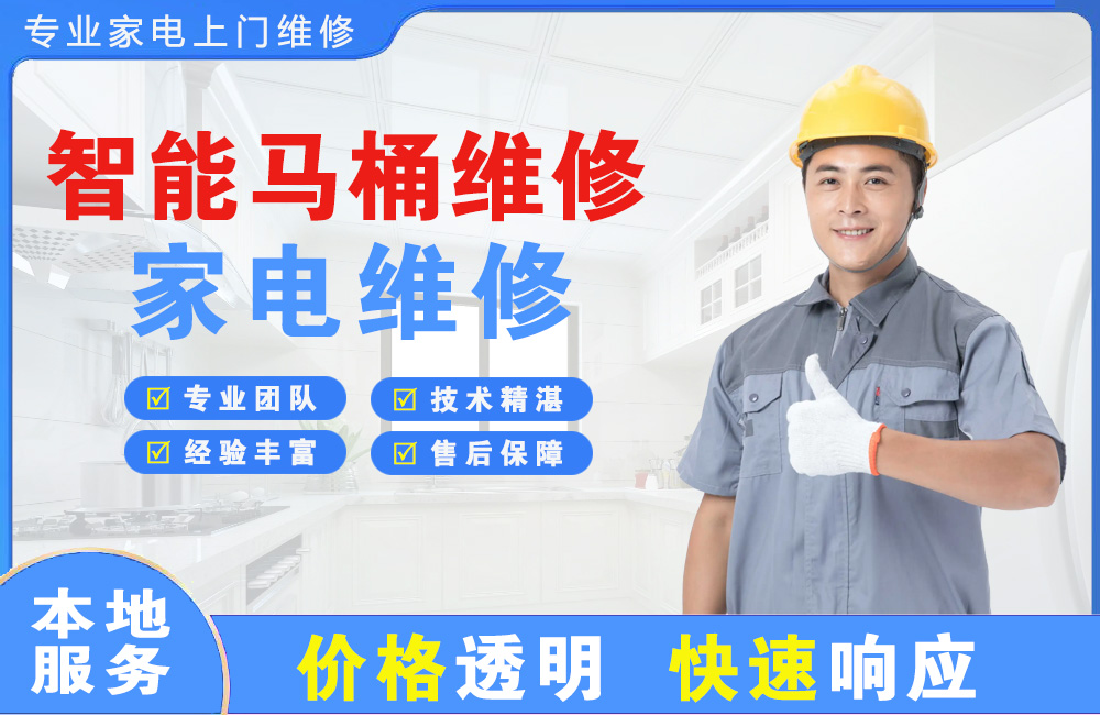 淮南智能马桶维修