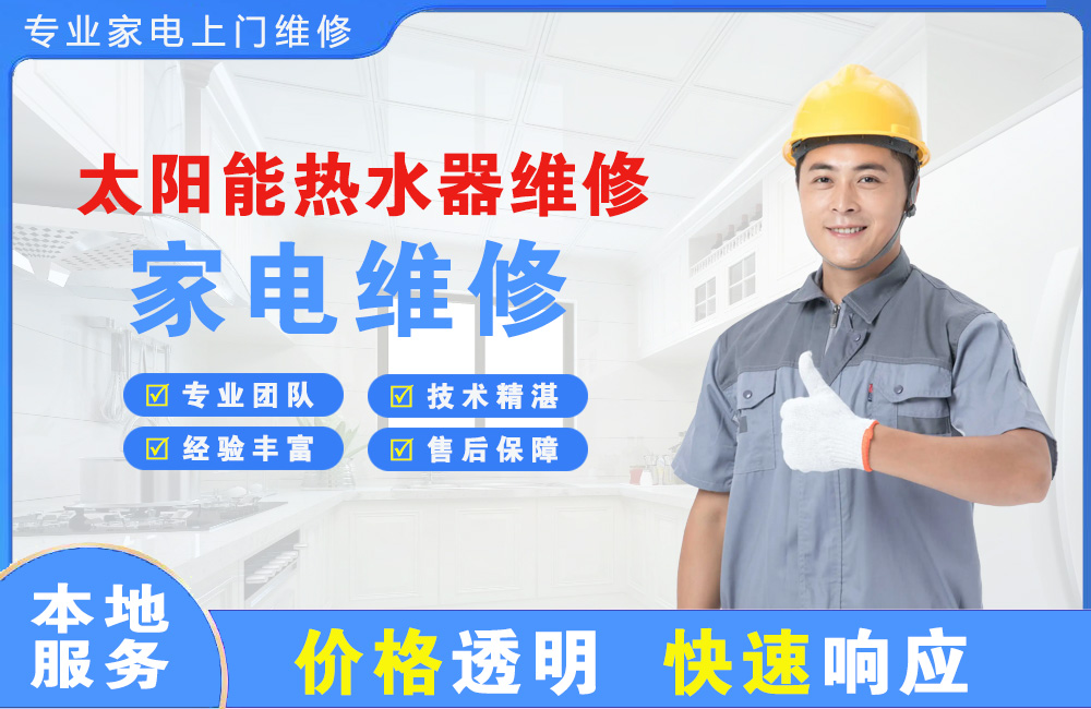 淮南太阳能热水器维修